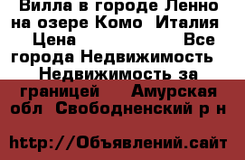 Вилла в городе Ленно на озере Комо (Италия) › Цена ­ 104 385 000 - Все города Недвижимость » Недвижимость за границей   . Амурская обл.,Свободненский р-н